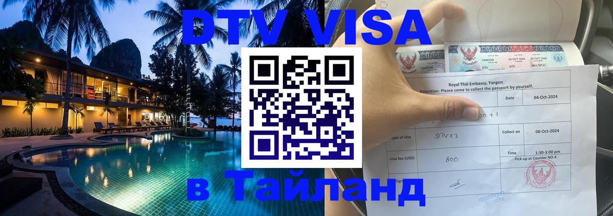 Оформить DTV визу в Тайланд 