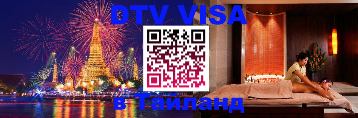 DTV Visa Thailand — прайс и условия, виза без дополнительных документов - Электросталь  19.11.2025 