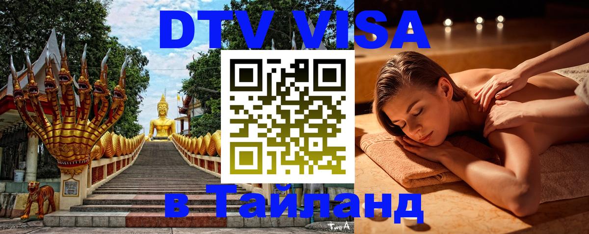 DTV Visa Тайланд купить Электросталь 